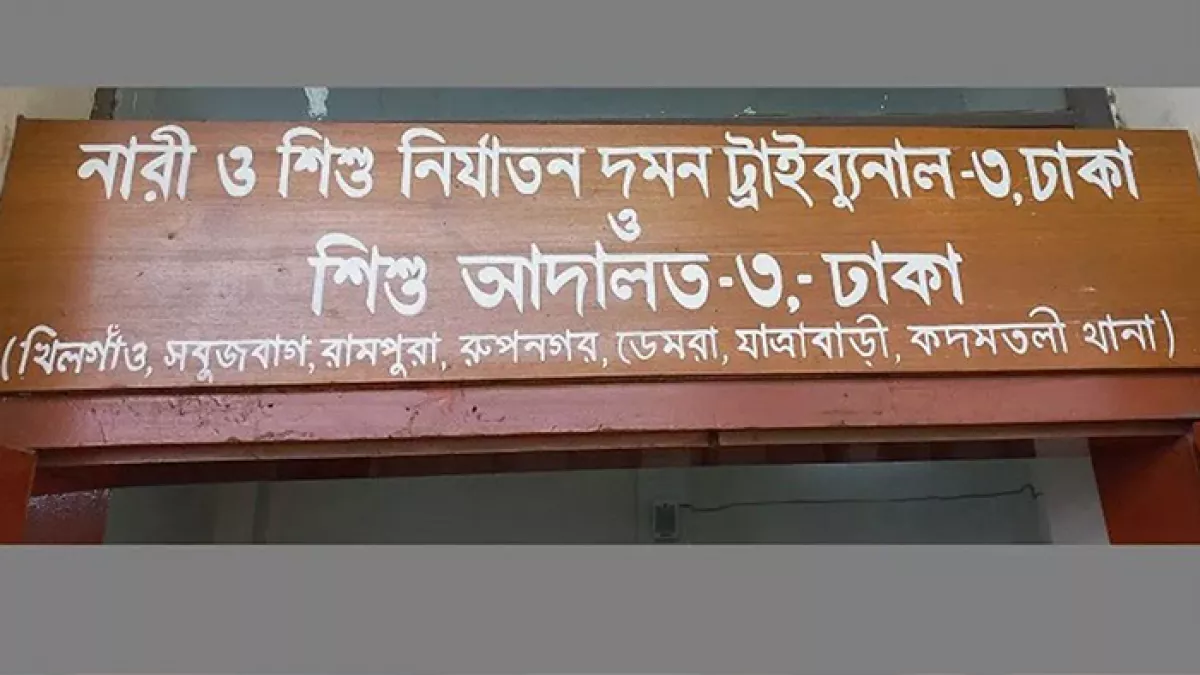 নারী ও শিশু নির্যাতন দমন ট্রাইব্যুনাল-৩, ঢাকা। ছবি: সংগৃহীত
