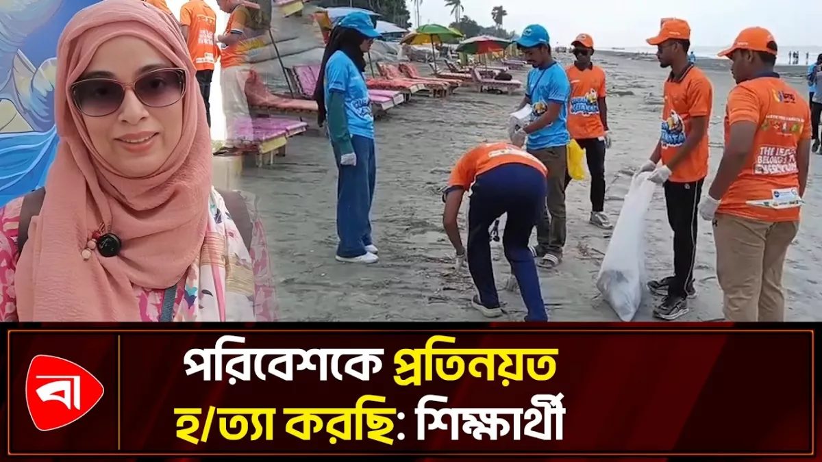 কুয়াকাটাকে প্লাস্টিকমুক্ত করার কর্মসূচিতে ৫ শতাধিক শিক্ষার্থী
