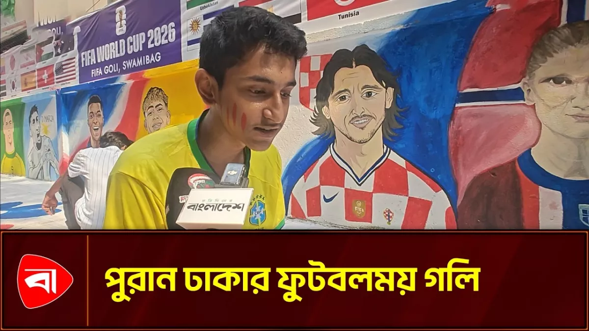 বিশ্বকাপের রঙে রঙিন ‘ফিফা গলি’