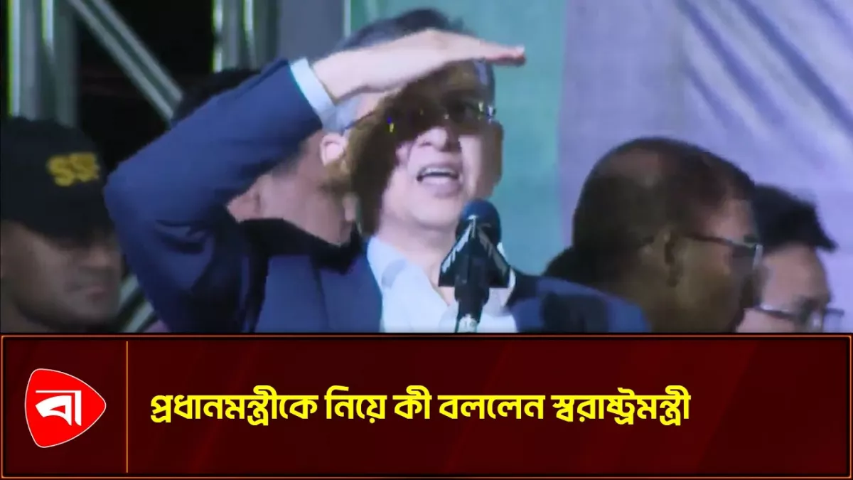 নিজের এলাকায় প্রধানমন্ত্রীকে মঞ্চে বসিয়ে কী বললেন স্বরাষ্ট্রমন্ত্রী