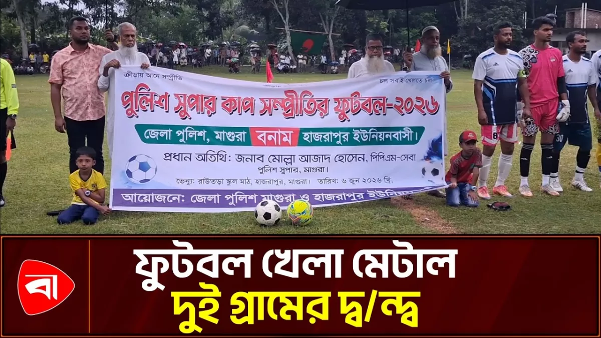 মাগুরায় ২০ বছরের দ্বন্দ্ব মিটিয়ে একই দলে খেলল দুই গ্রামবাসী 