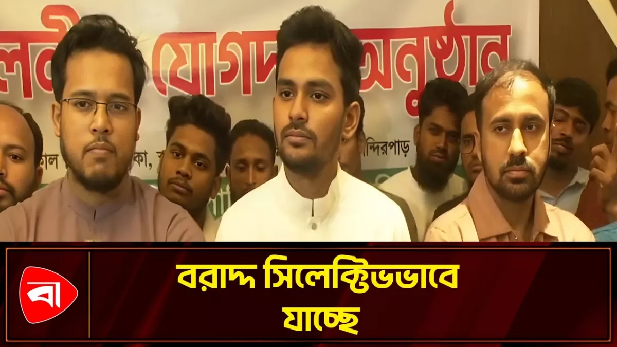 বিরোধীদলীয় এমপিরা বরাদ্দ পাচ্ছেন না, অভিযোগ আসিফ মাহমুদের