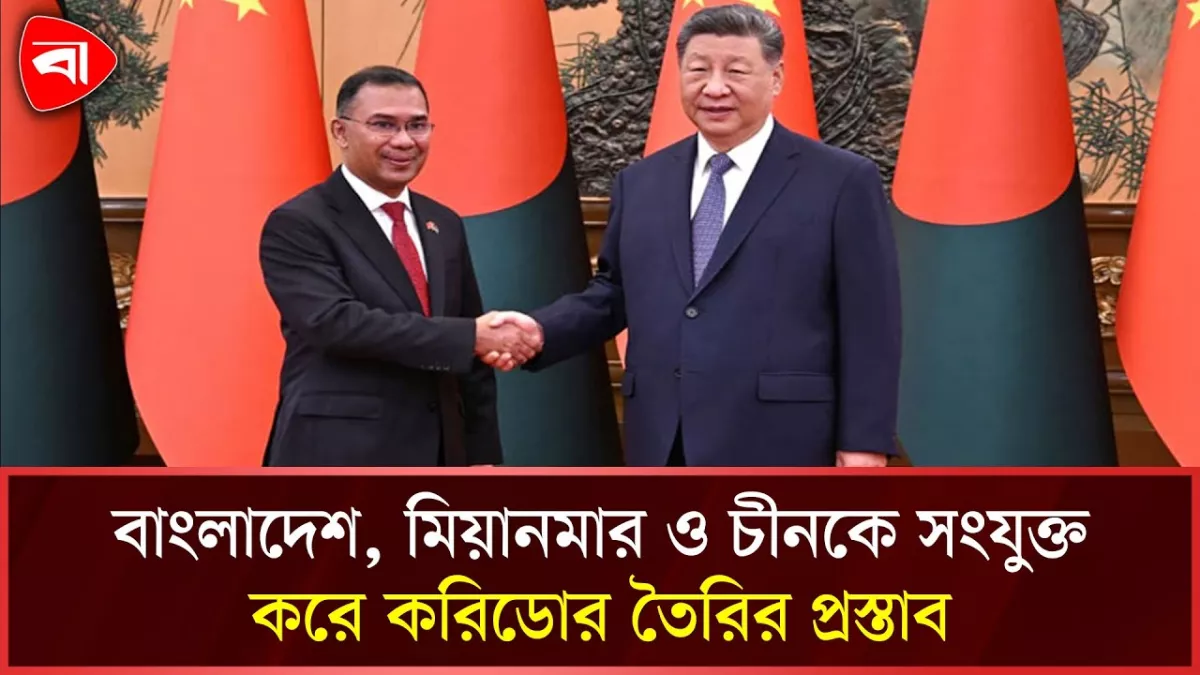 বাংলাদেশ, মিয়ানমারকে যুক্ত করে অর্থনৈতিক করিডোরের প্রস্তাব চীনের