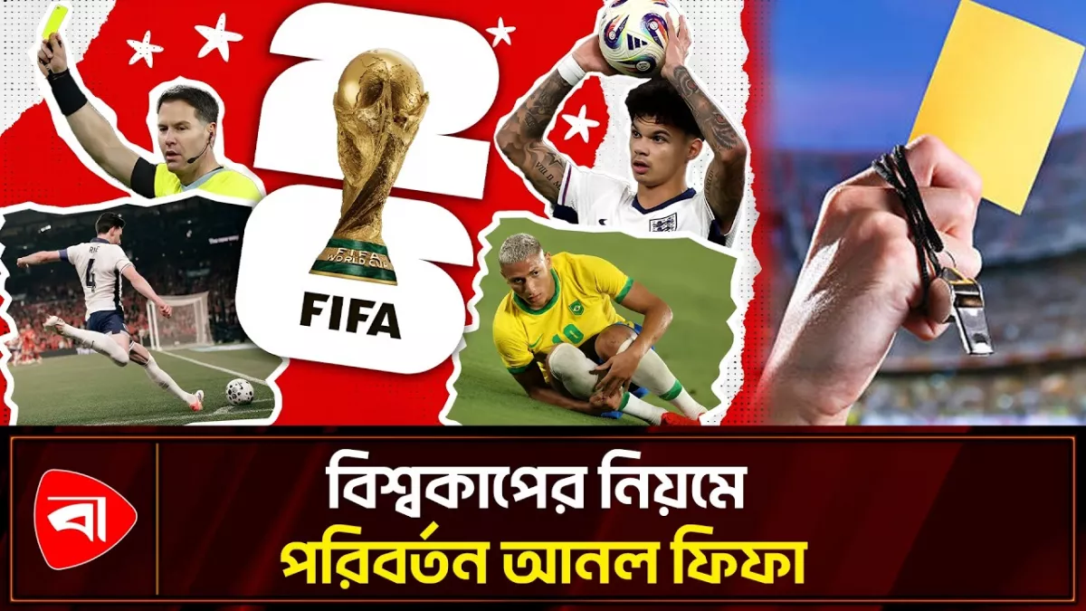 এবারের ফুটবল বিশ্বকাপের নতুন যেসব নিয়ম