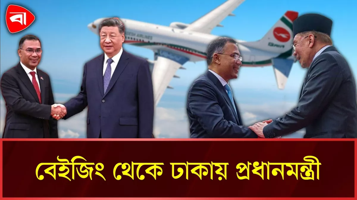 মালয়েশিয়া-চীন সফর শেষে দেশে ফিরলেন প্রধানমন্ত্রী 