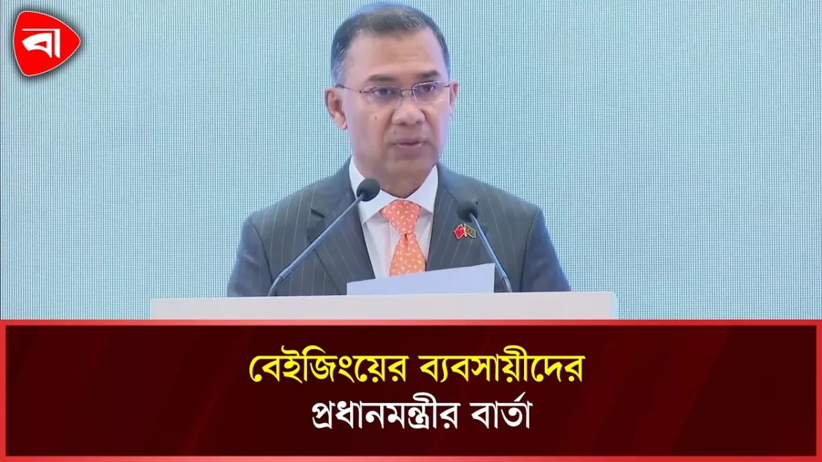 বাংলাদেশে বিনিয়োগ সম্ভাবনা নিয়ে বেইজিংয়ের ব্যবসায়ীদের যা বললেন প্রধানমন্ত্রী