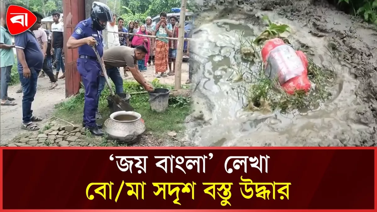 চুয়াডাঙ্গায় ‘জয় বাংলা’ লেখা বোমা সদৃশ বস্তু, এলাকাজুড়ে আতঙ্ক