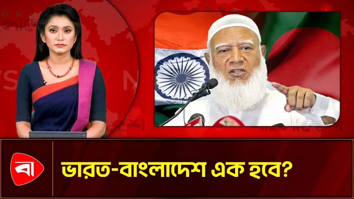 ‘ভারত-বাংলাদেশ এক হয়ে যাওয়া’ মন্তব্যের ব্যাখ্যা চাইলেন ডা. শফিকুর রহমান