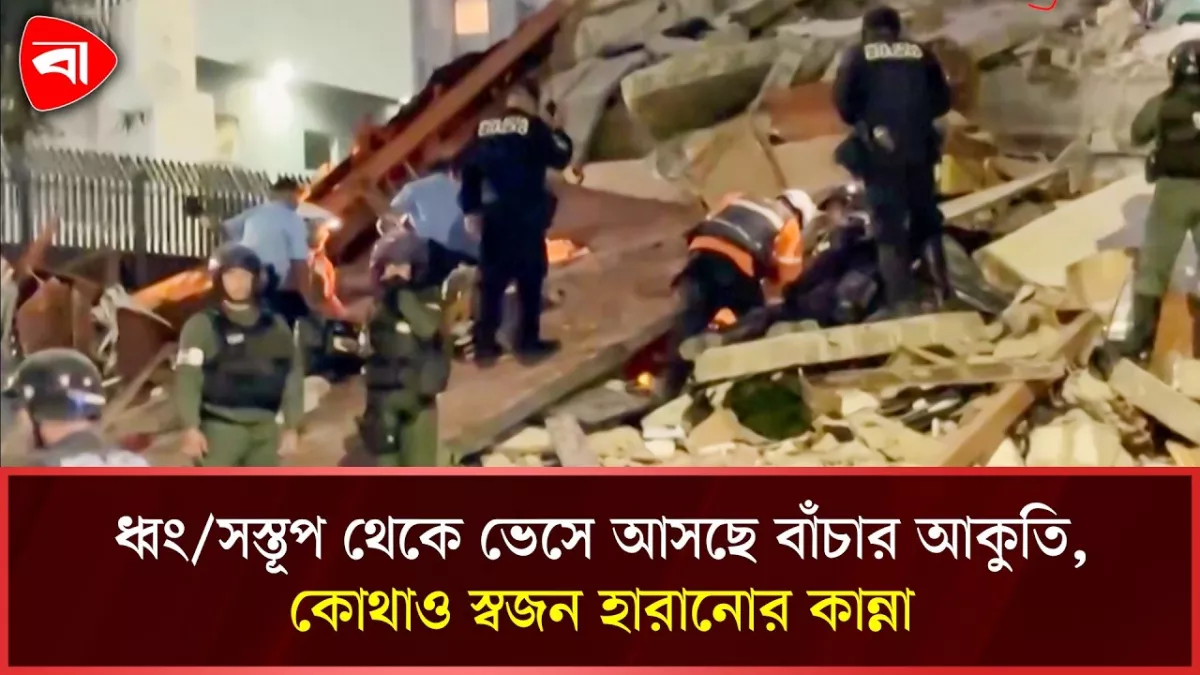 ধ্বংসস্তূপের নিচে চাপা পড়া স্বজনের খোঁজে আহাজারি, ভেনেজুয়েলায় জরুরি অবস্থা ঘোষণা
