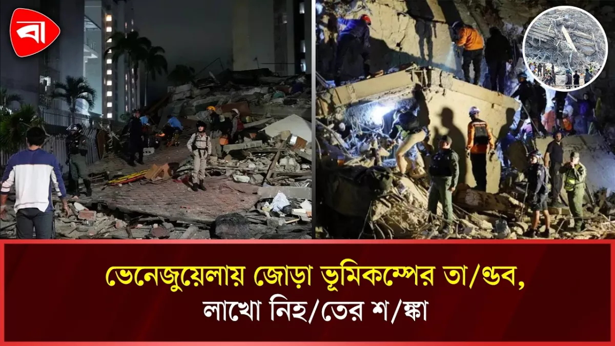ভেনেজুয়েলায় পর পর ২ শক্তিশালী ভূমিকম্পের আঘাত, ধসে পড়েছে বহু ভবন