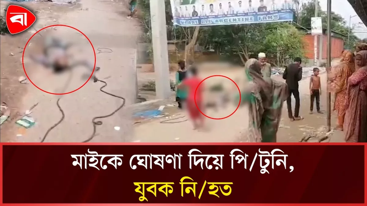 মুন্সীগঞ্জের চোর সন্দেহে সংঘবদ্ধ পিটুনিতে যুবক নিহত 