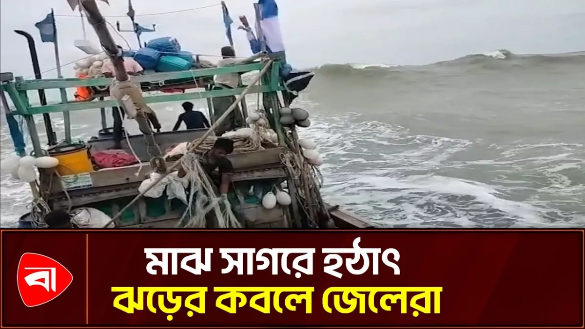 মাঝ সাগরে হঠাৎ ঝড়, দোয়া পড়ছিলেন জেলেরা