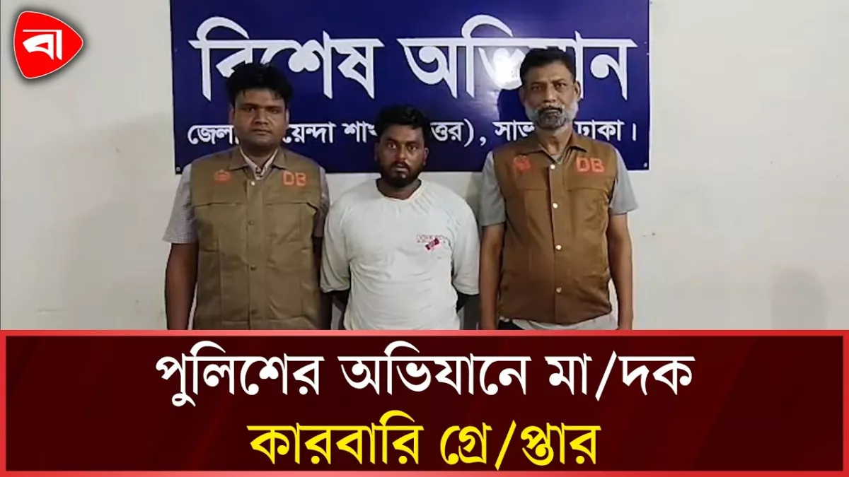সাভারে ৩০০ ইয়াবাসহ মাদক কারবারি গ্রেপ্তার