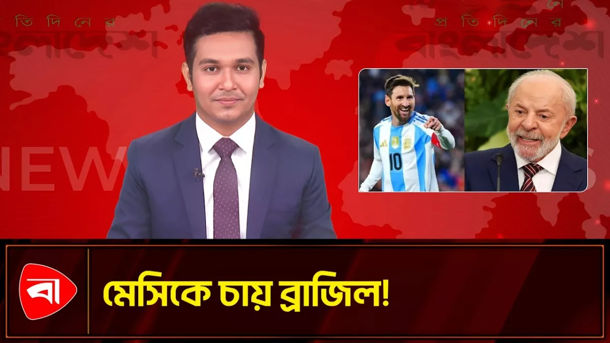 বিশ্বকাপে ব্রাজিলকে বাঁচাতে মেসিকে চান প্রেসিডেন্ট লুলা