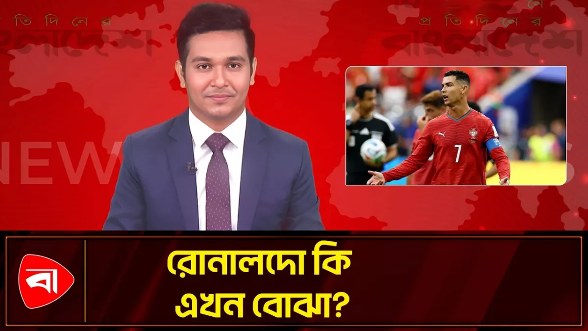 ৪১ বছর বয়সে রোনালদো কি এখন পর্তুগালের বোঝা?