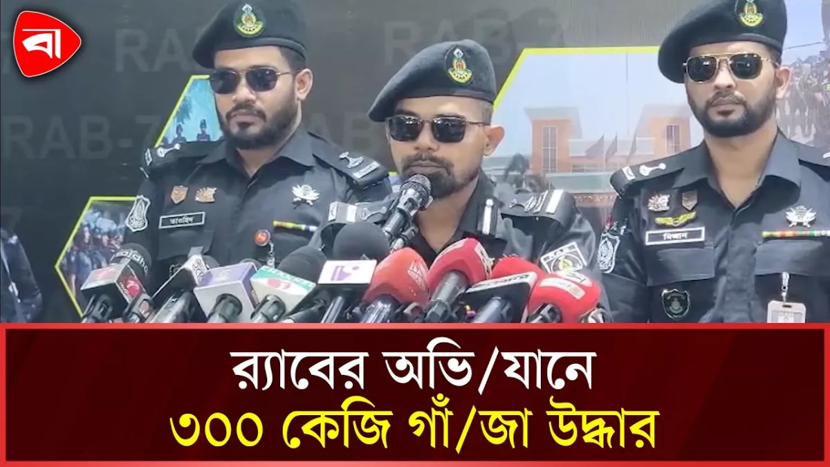 কুমিল্লায় ৩০০ কেজি গাঁজা উদ্ধার, অভিযানে র‌্যাব