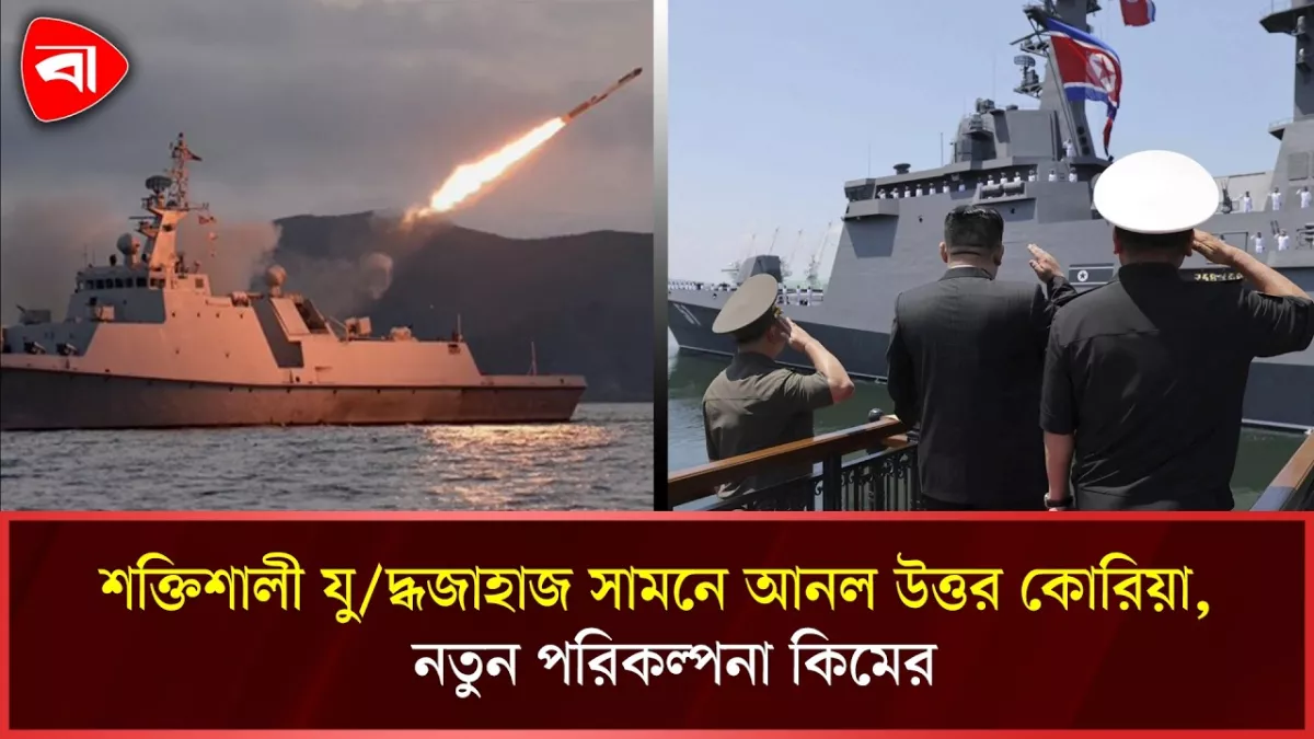 উত্তর কোরিয়ার নৌ-শক্তিতে নতুন মাত্রা: যুক্ত হলো আধুনিক ডেস্ট্রয়ার