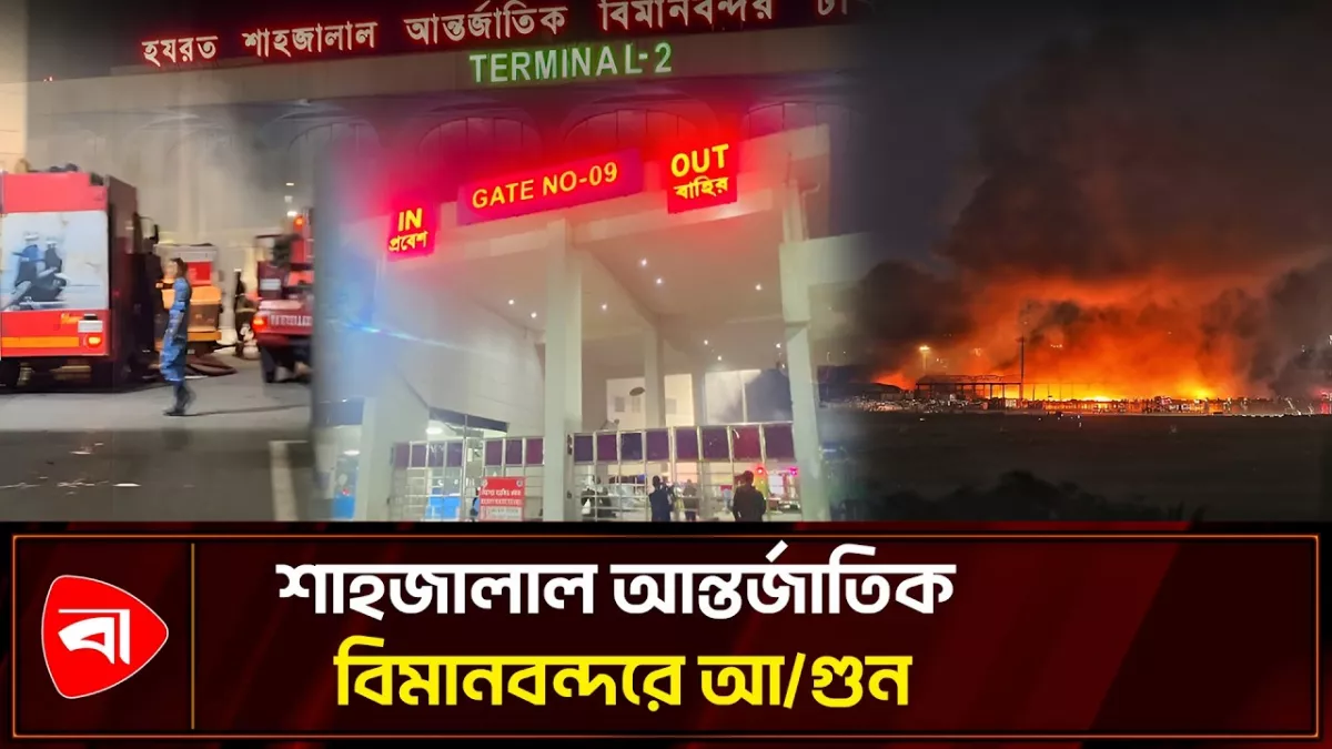 শাহজালাল বিমানবন্দরে কার্গো ভিলেজে আগুন