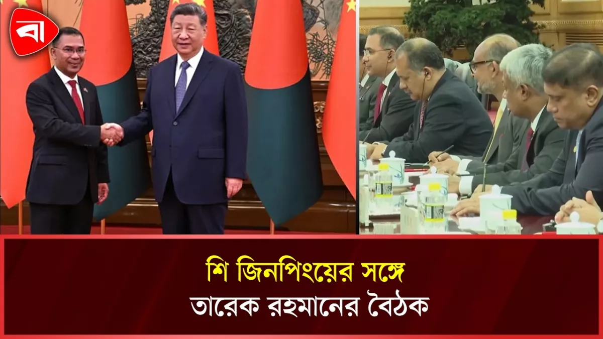 চীনের প্রেসিডেন্ট শি জিনপিংয়ের সঙ্গে প্রধানমন্ত্রী তারেক রহমানের দ্বিপাক্ষিক বৈঠক