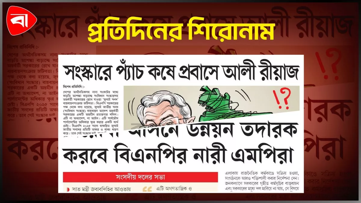 বাসের অযোগ্য কেন ঢাকা, বিএনপি কি ফের তরাবে পতিত আওয়ামী লীগকে এবং অন্যান্য