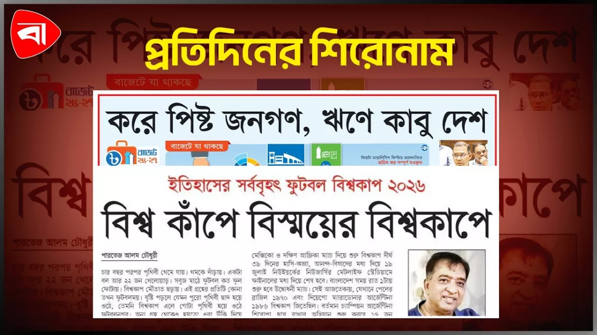 ফুটবলের ‘বিশ্বযুদ্ধ’ শুরু, অর্থমন্ত্রীর অগ্নিপরীক্ষা আজ এবং অন্যান্য 
