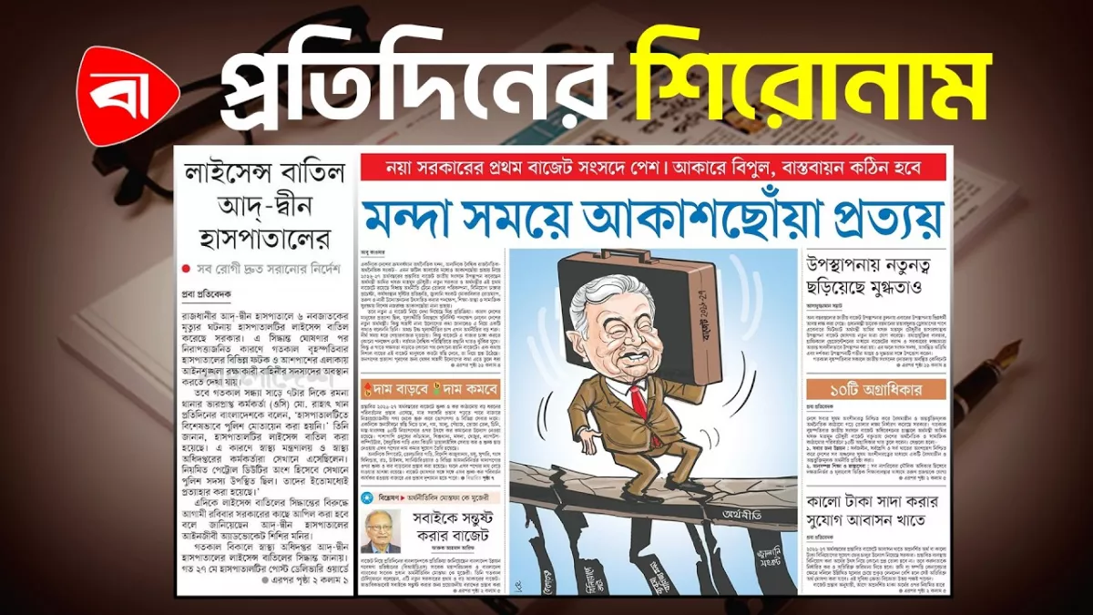 আদ্-দ্বীন হাসপাতালের লাইসেন্স বাতিল, প্রযুক্তিনির্ভর শ্রেণিকক্ষ ও দক্ষতায় জোর এবং অন্যান্য