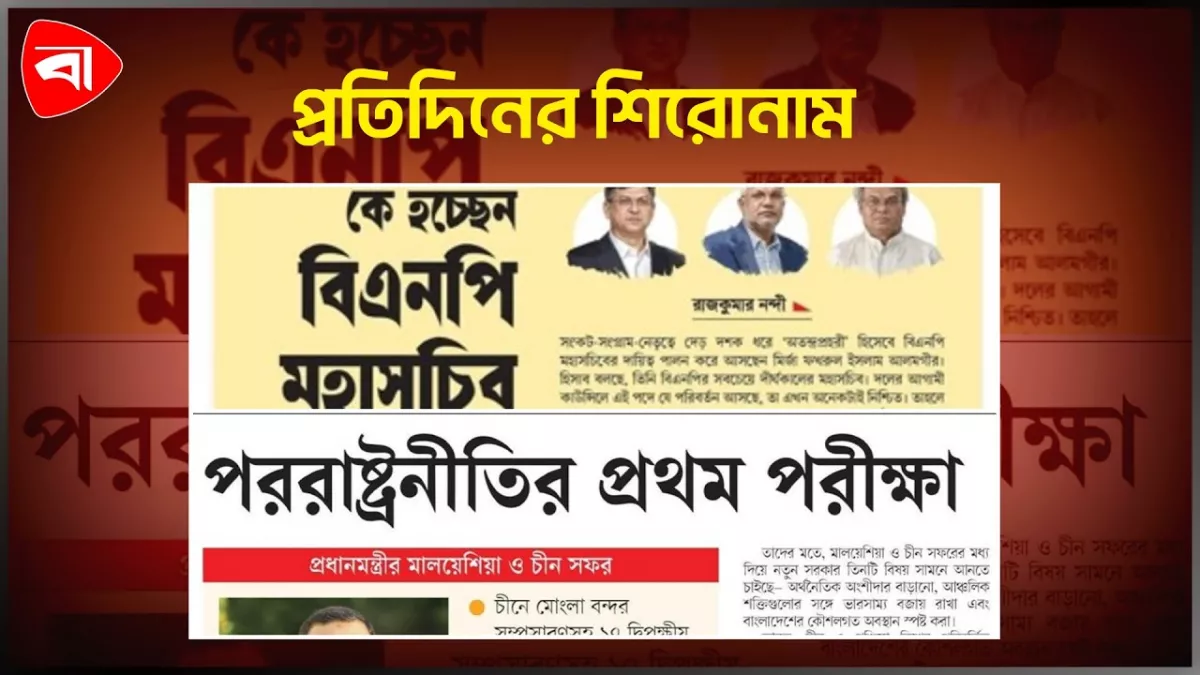 কূটনীতির বিশ্বমঞ্চে প্রথম পা রাখছেন তারেক রহমান, কে হচ্ছেন বিএনপি মহাসচিব এবং অন্যান্য
