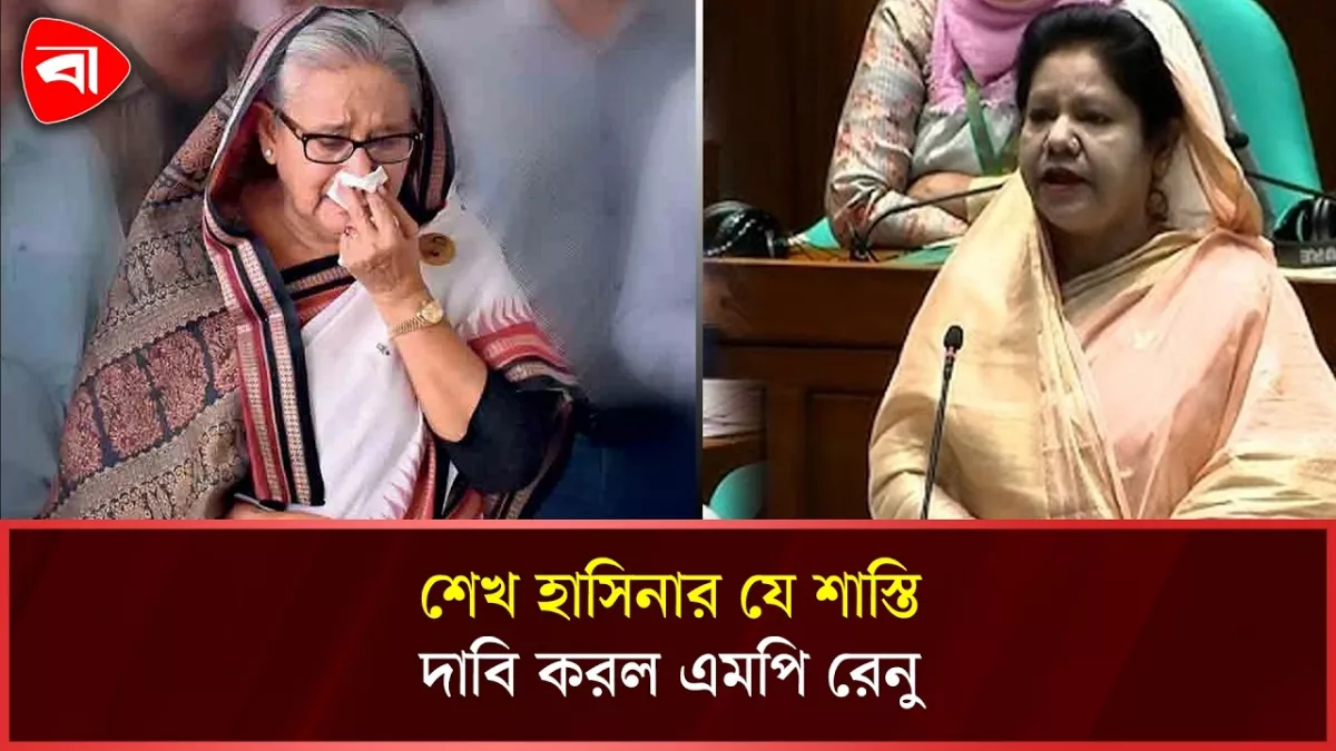 হাসিনাকে ইলেকট্রিক শক দেওয়ানোর দাবি এমপি রেনুর