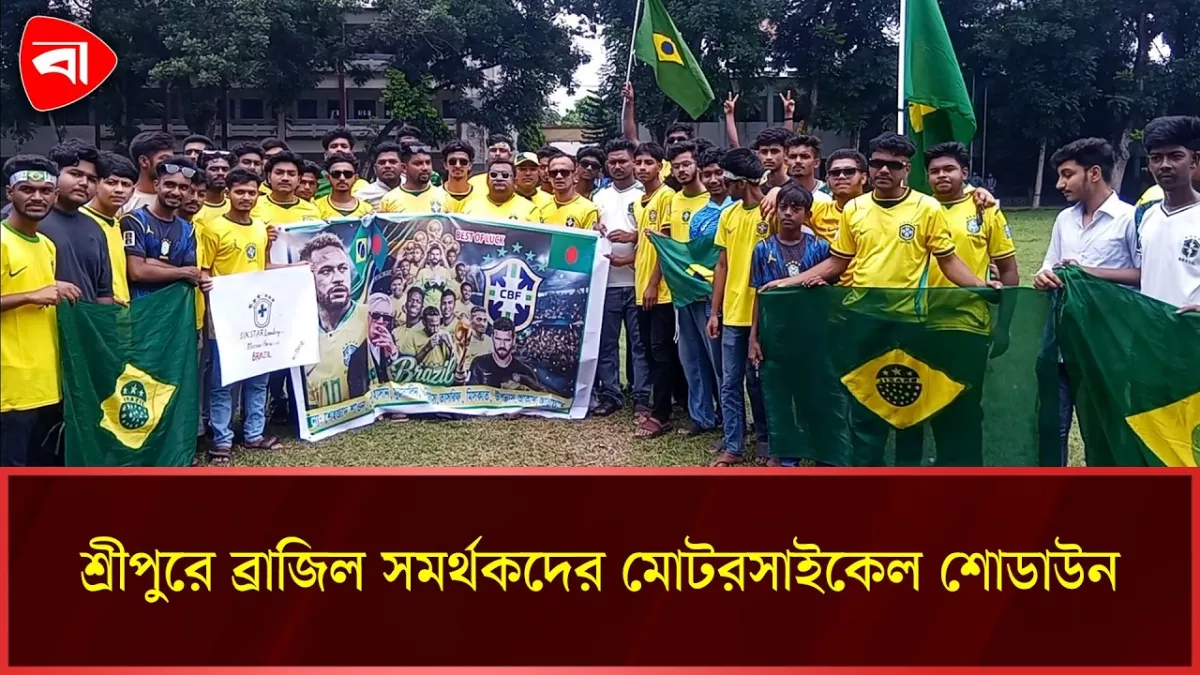 ব্রাজিল সমর্থকদের আনন্দ মিছিল ও মোটরসাইকেল শোভাযাত্রা