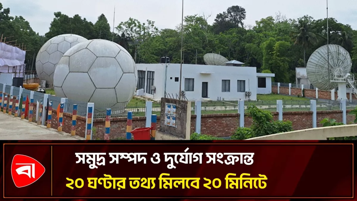 চবিতে দেশের প্রথম ওশান স্যাটেলাইট গ্রাউন্ড স্টেশন
