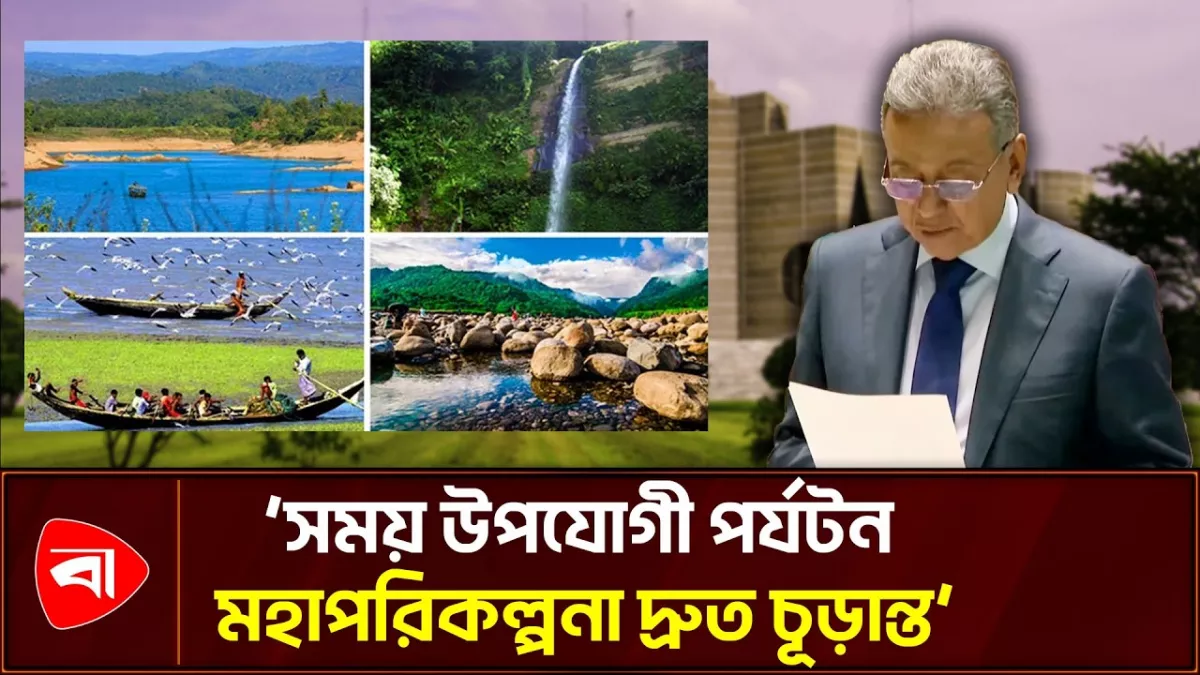 পর্যটন দক্ষতা বৃদ্ধিতে হচ্ছে বিশ্বমানের ট্রেনিং ইনস্টিটিউট