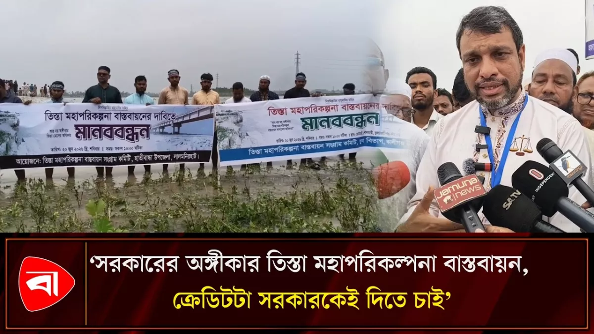 মহাপরিকল্পনা বাস্তবায়নে তিস্তাপাড়ে ৫ জেলার মানুষের মানববন্ধন