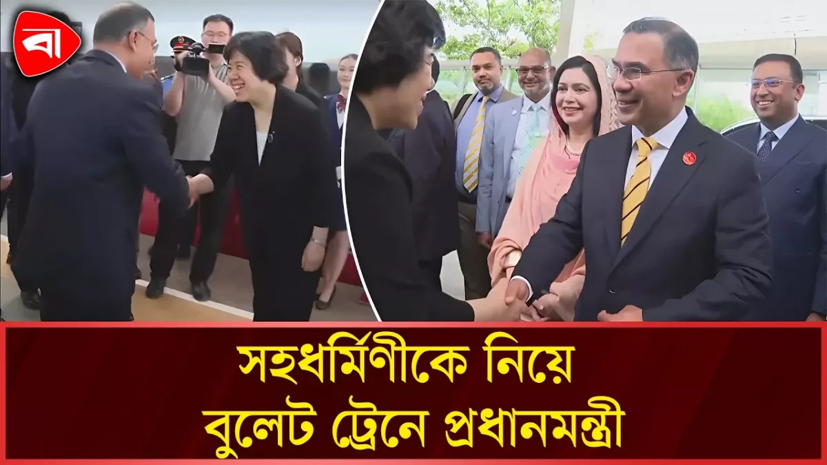 চীনের দালিয়ান থেকে হাই-স্পিড ট্রেনে বেইজিংয়ের পথে প্রধানমন্ত্রী