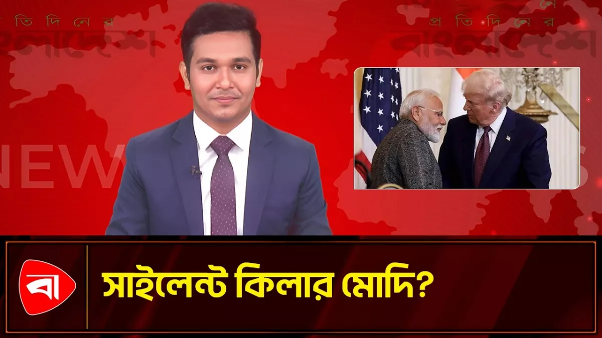 মোদি দেখতে শান্ত হলেও সে একজন কিলার: ট্রাম্প