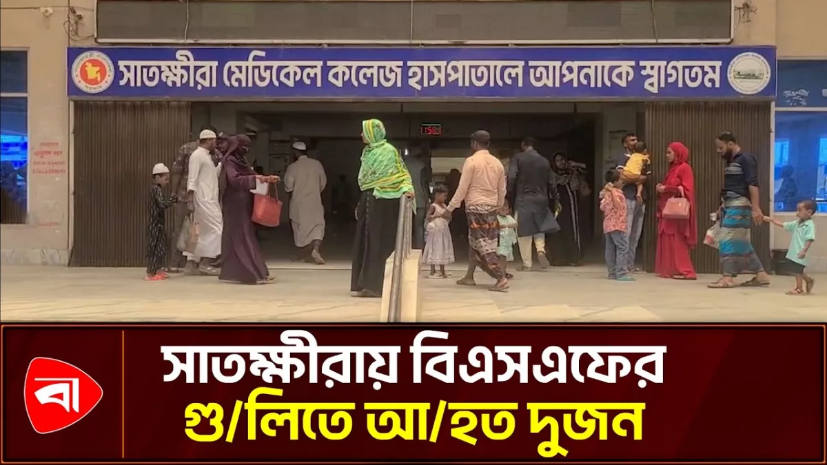 সাতক্ষীরায় বিএসএফের গুলিতে আহত দুই বাংলাদেশি