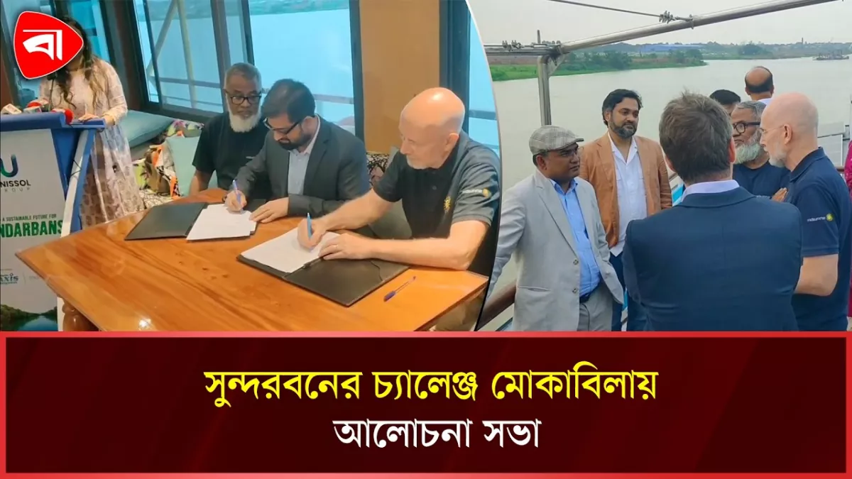 সুন্দরবনের টেকসই ভবিষ্যৎ নিশ্চিতে রূপগঞ্জে আলোচনা
