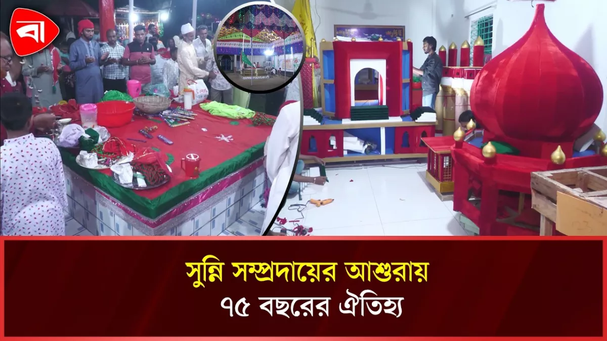 আশুরা উদ্‌যাপনে চলছে শেষ মুহূর্তের প্রস্তুতি