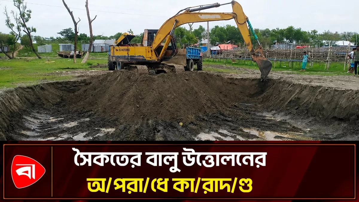 কুয়াকাটায় সৈকতের বালু উত্তোলন, একজনের কারাদণ্ড