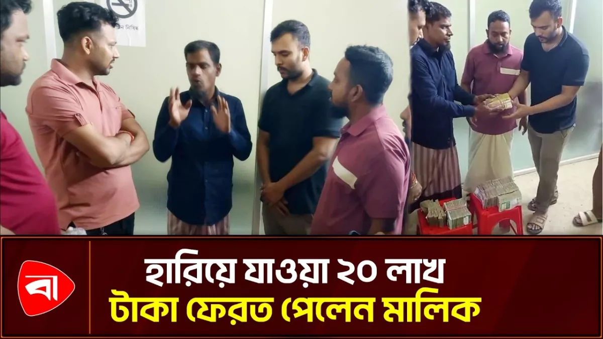 কুড়িয়ে পাওয়া ২০ লাখ টাকা ফেরত দিলেন নৈশপ্রহরী