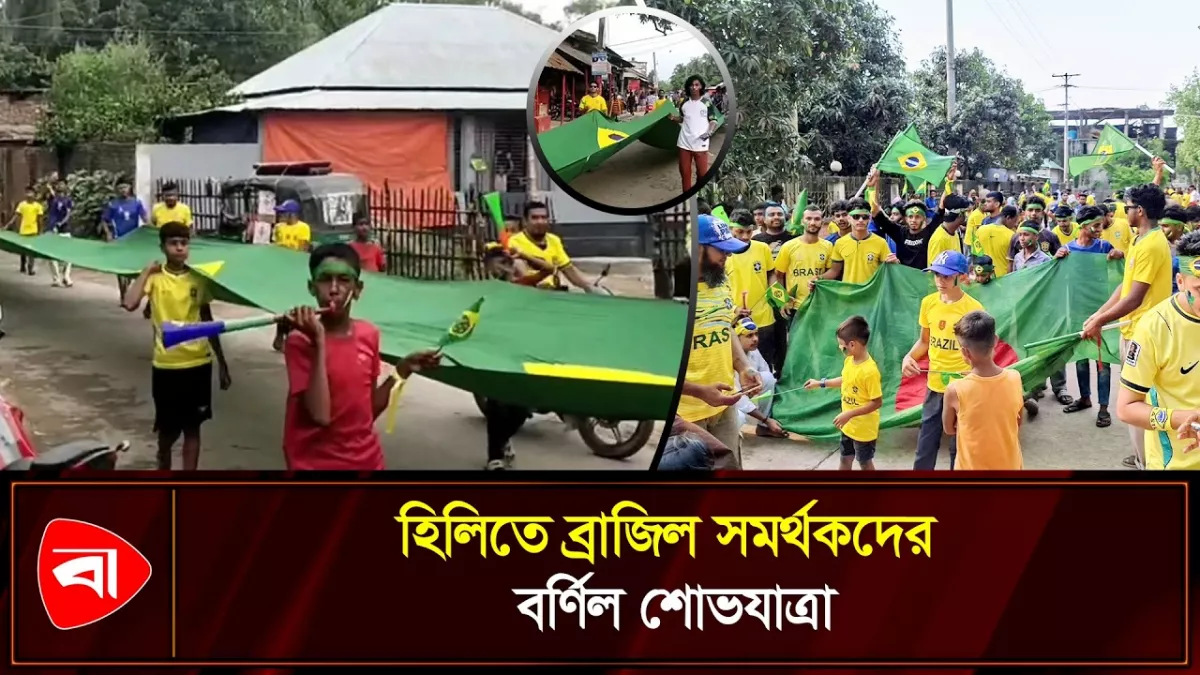 হিলিতে বর্ণিল শোভাযাত্রা করলেন ব্রাজিল সমর্থকরা