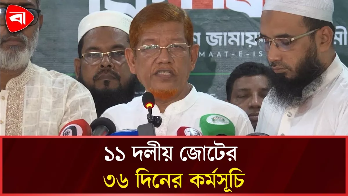 ৩৬ দিনের কর্মসূচি ঘোষণা ১১ দলীয় জোটের