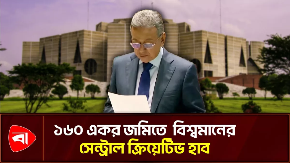 পূর্বাচলে সেন্ট্রাল ক্রিয়েটিভ হাব হবে: অর্থমন্ত্রী