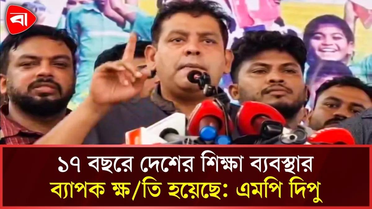 আওয়ামী লীগ সরকার শিক্ষার নামে প্রহসন করেছে: এমপি দিপু