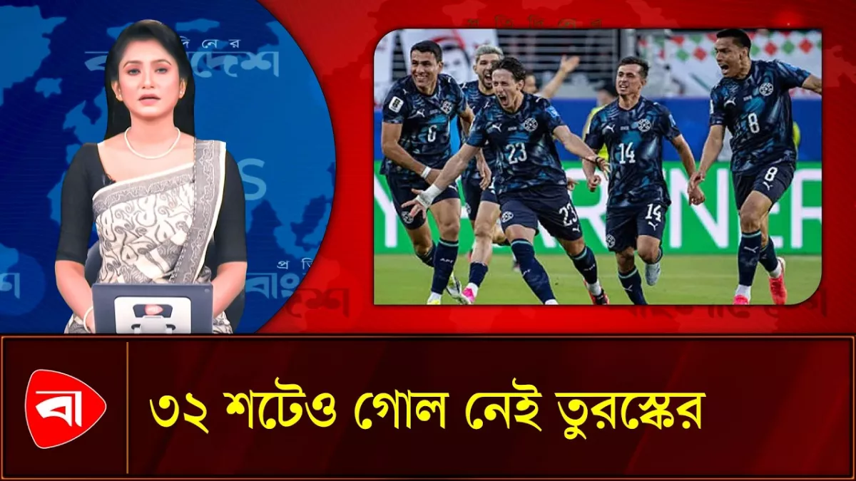 ১০ জনের দলের কাছে হেরে বিশ্বকাপ থেকে বিদায় তুরস্কের