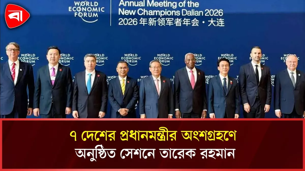 চীনের দালিয়ানে ওয়ার্ল্ড ইকোনমিক ফোরামের প্ল্যানারি সেশনে প্রধানমন্ত্রী