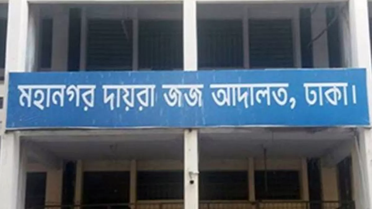 মহানগর দায়রা জজ আদালত। ফাইল ছবি