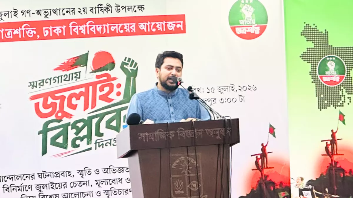 ঢাকা বিশ্ববিদ্যালয়ের মোজাফফর আহমেদ চৌধুরী অডিটোরিয়ামে বুধবার বিকালে জুলাই গণঅভ্যুত্থানের দ্বিতীয় বার্ষিকী উপলক্ষে জাতীয় ছাত্রশক্তি আয়োজিত ‘স্মরণগাথায় জুলাই: বিপ্লবের দিনগুলি’ শীর্ষক আলোচনা সভায় বক্তব্য দেন জাতীয় নাগরিক পার্টির (এনসিপি) আহ্বায়ক নাহিদ ইসলাম। ছবি: প্রতিদিনের বাংলাদেশ