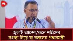 আমার হিসাবে জুলাই আন্দোলনে শহিদ দুই হাজার: প্রধানমন্ত্রী 