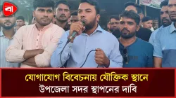 যৌক্তিক স্থানে উপজেলা সদর স্থাপনের দাবিতে ফটিকছড়িতে বিক্ষোভ 