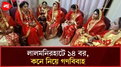 যৌতুক প্রথার বিরুদ্ধে লালমনিরহাটে গণবিবাহ